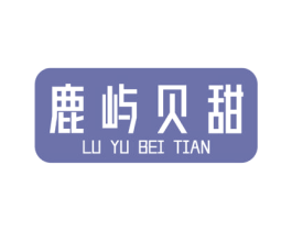鹿屿贝甜