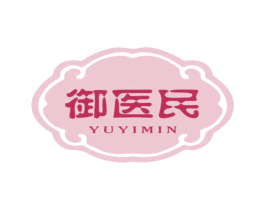 御医民
