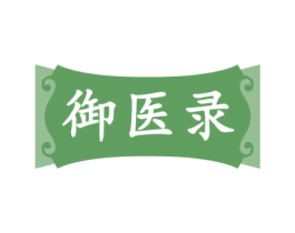 御医录