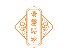 奇医时珍