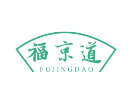 福京道