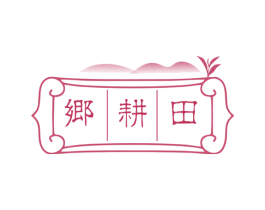 乡耕田