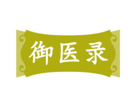 御医录
