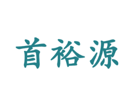 首裕源