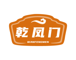乾凤门