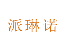 派琳诺