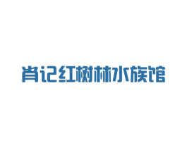 肖记红树林水族馆