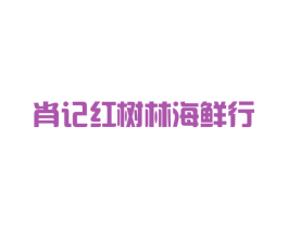 肖记红树林海鲜行
