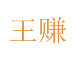 王赚