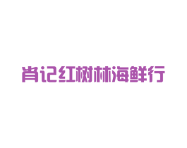 肖记红树林海鲜行