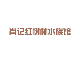 肖记红树林水族馆