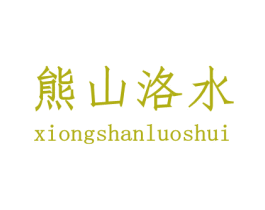 熊山洛水