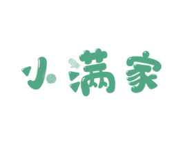 小满家