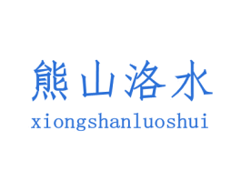 熊山洛水