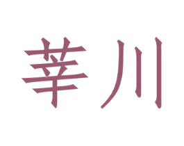 莘川