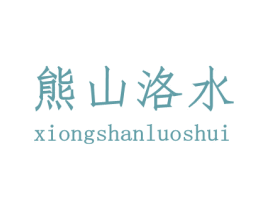 熊山洛水
