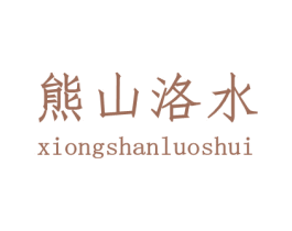 熊山洛水
