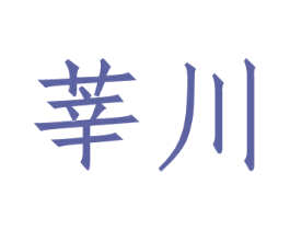 莘川