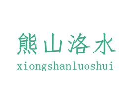 熊山洛水