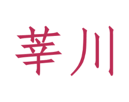 莘川