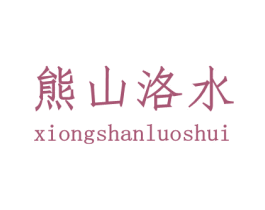 熊山洛水