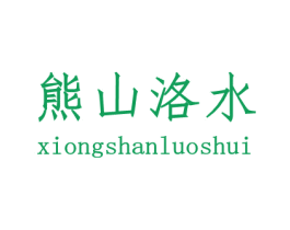 熊山洛水