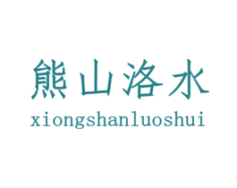 熊山洛水
