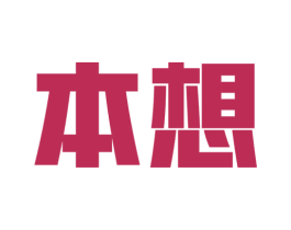 本想
