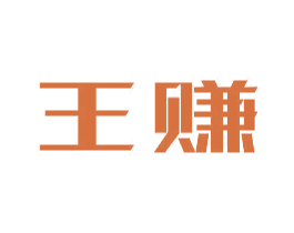 王赚