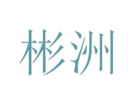 彬洲
