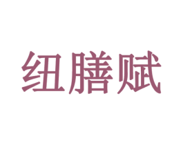 纽膳赋