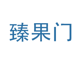 臻果门