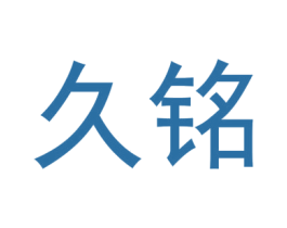 久铭
