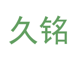 久铭