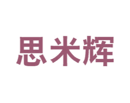 思米辉