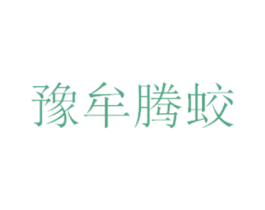 豫牟腾蛟