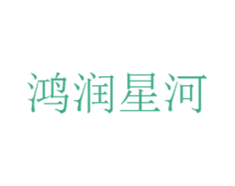 鸿润星河