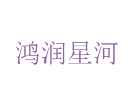 鸿润星河