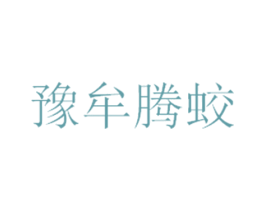 豫牟腾蛟