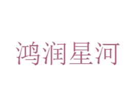 鸿润星河