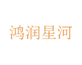 鸿润星河