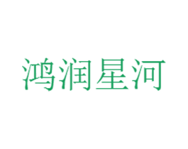 鸿润星河