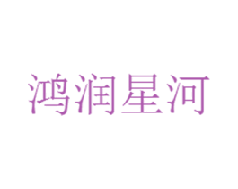 鸿润星河