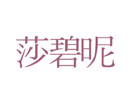 莎碧昵