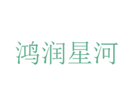 鸿润星河
