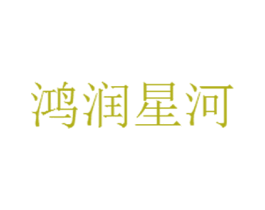 鸿润星河