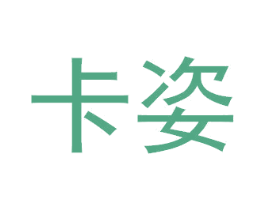 卡姿