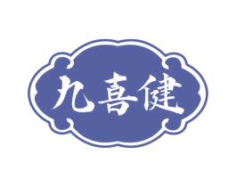 九喜健