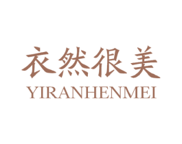 衣然很美