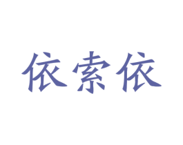依索依